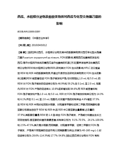 西瓜、水稻根分泌物及酚酸类物质对西瓜专化型尖孢镰刀菌的影响