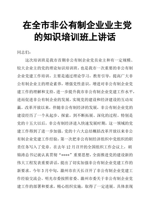 在全市非公有制企业业主党的知识培训班上讲话