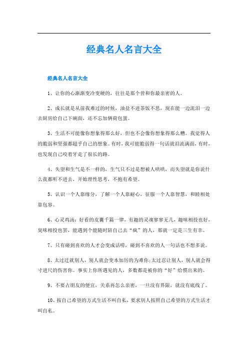 经典名人名言大全