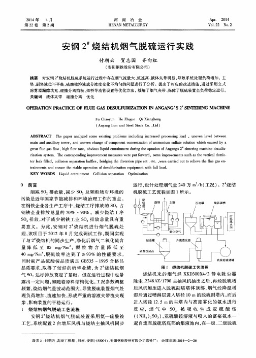 安钢2#烧结机烟气脱硫运行实践