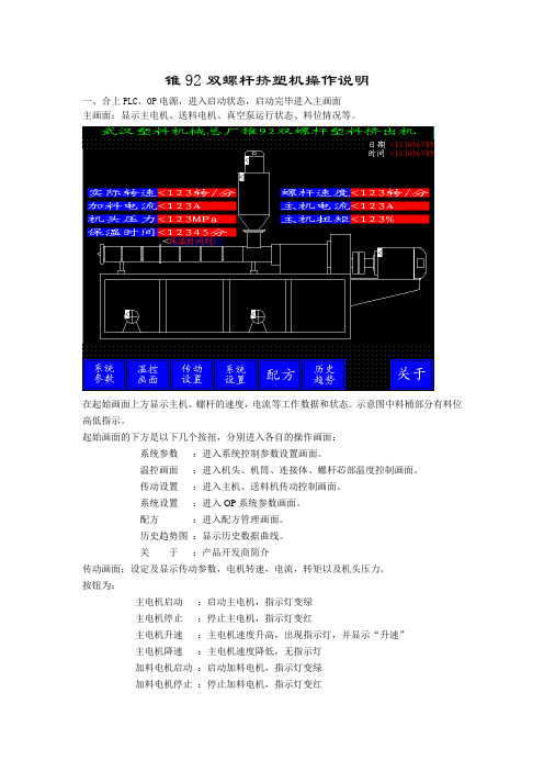 Z92_双螺杆挤塑机操作说明