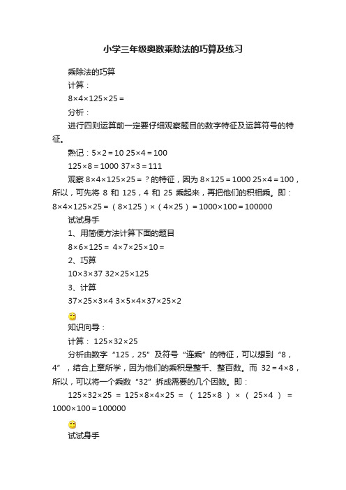 小学三年级奥数乘除法的巧算及练习