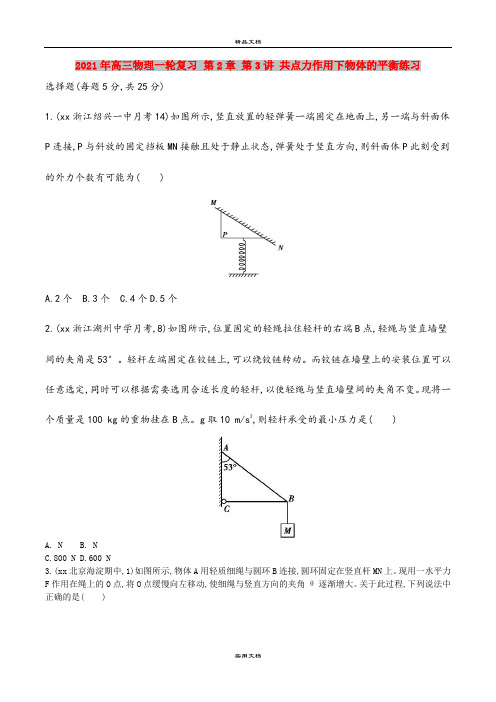 2021年高三物理一轮复习 第2章 第3讲 共点力作用下物体的平衡练习