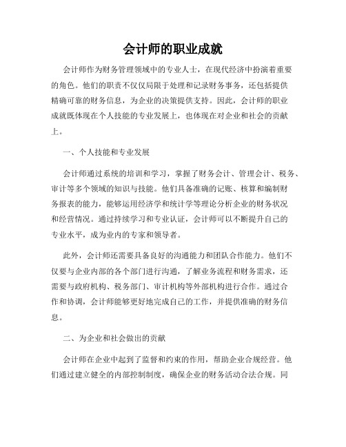 会计师的职业成就