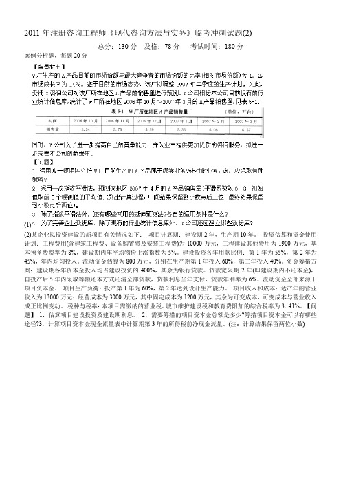 2011年注册咨询工程师《现代咨询方法与实务》临考冲刺试题(2)-中大网校