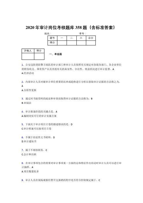 最新2020年审计岗位完整版考核题库358题(含答案)