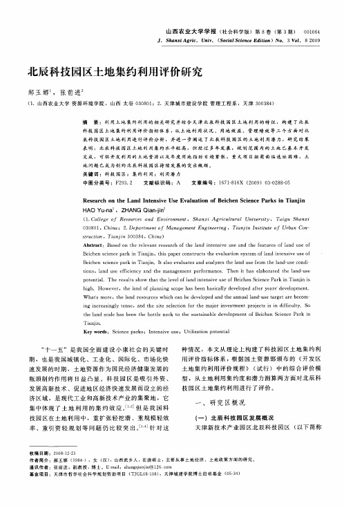 北辰科技园区土地集约利用评价研究