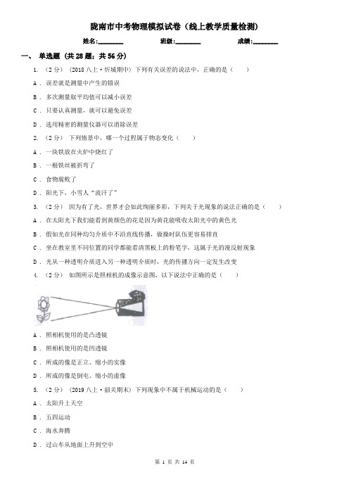 陇南市中考物理模拟试卷(线上教学质量检测)