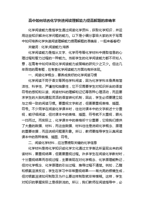 高中如何培养化学快速阅读理解能力提高解题的准确率