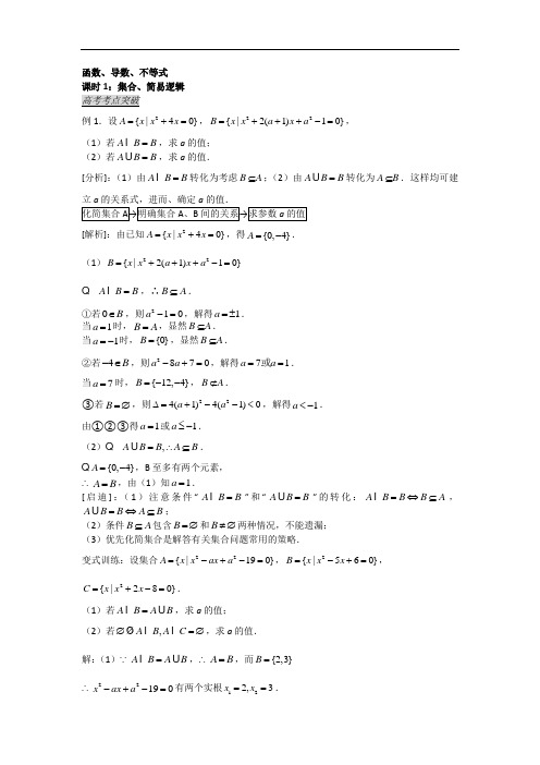 高三数学高考第二轮复习《集合、简易逻辑》试题研究专题讲解