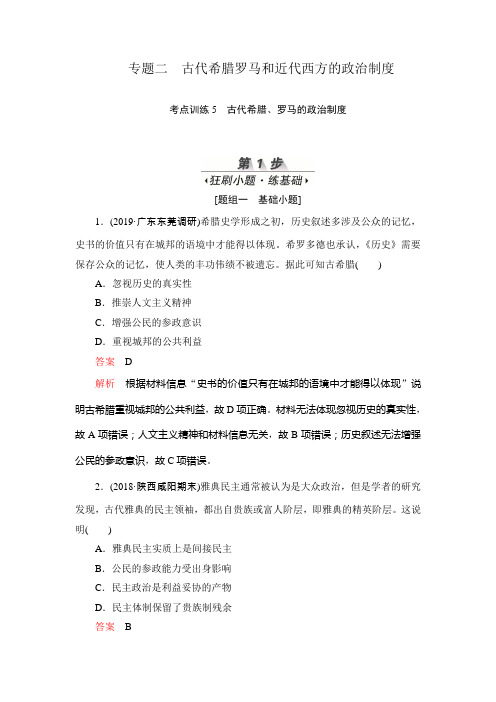 2020届高中历史新课标一轮复习通用版古代希腊、罗马的政治制度作业