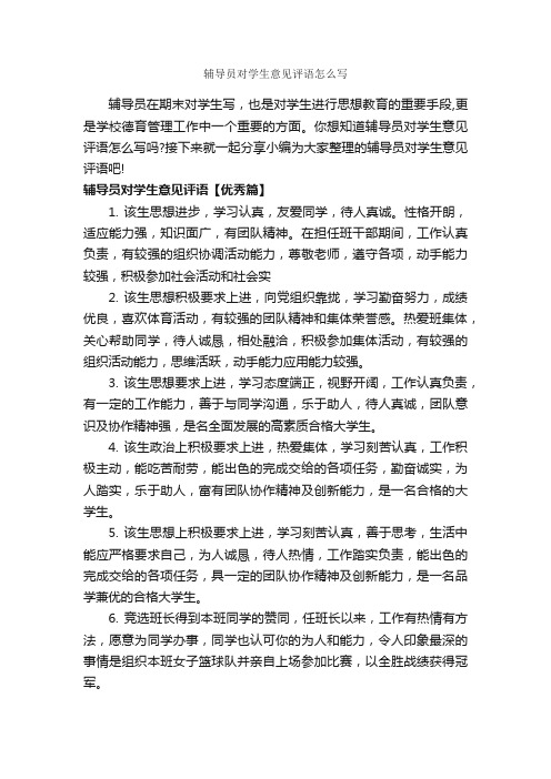 辅导员对学生意见评语怎么写_班主任评语_