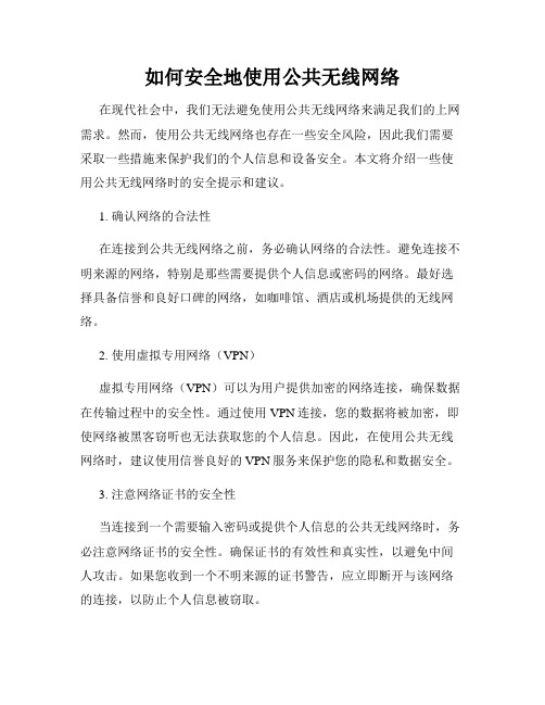 如何安全地使用公共无线网络