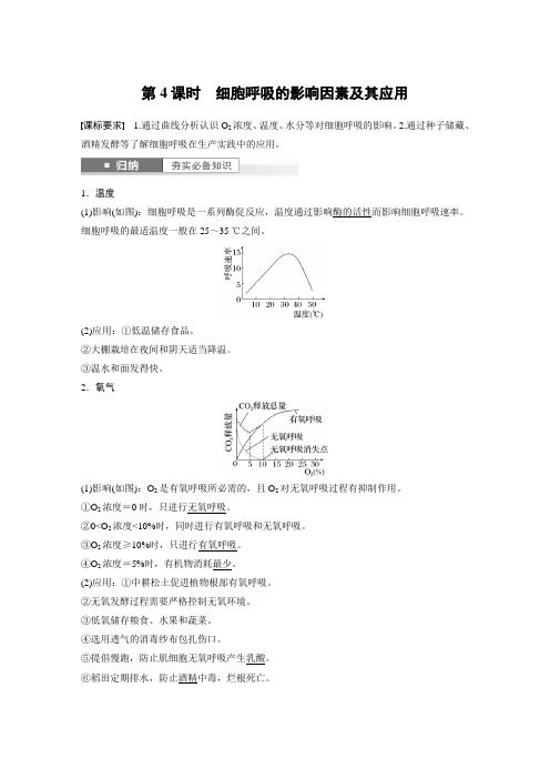 2024届高考一轮复习生物教案(新教材人教版鲁湘辽)：细胞呼吸的影响因素及其应用