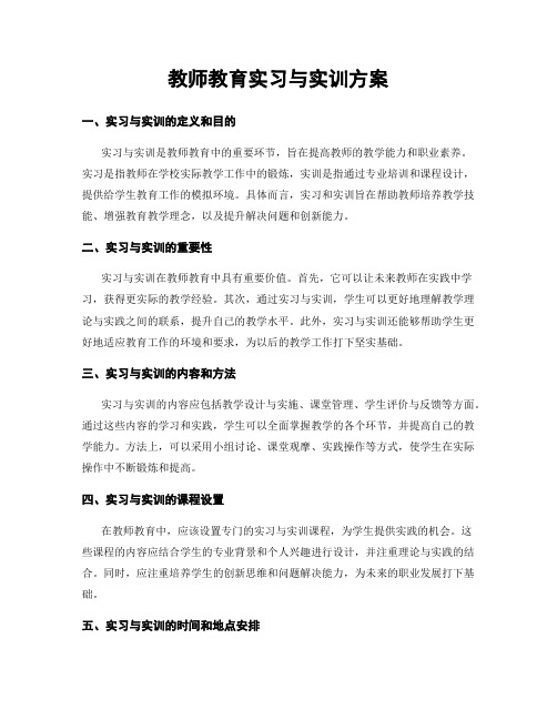 教师教育实习与实训方案