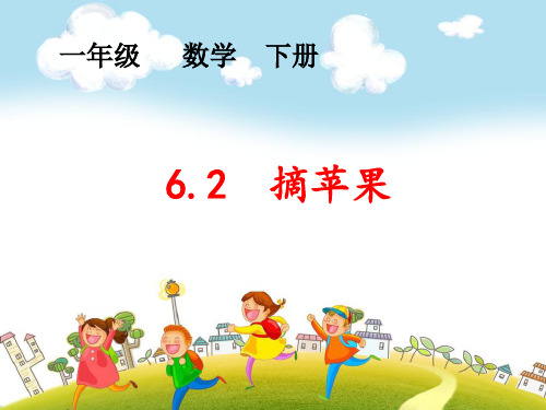 2019~2020学年北师大版一年级数学下册6.2摘苹果课件