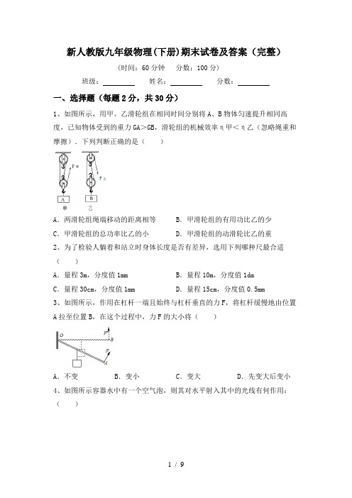 新人教版九年级物理(下册)期末试卷及答案(完整)