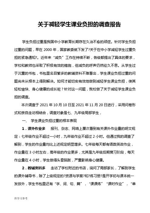 关于减轻学生课业负担的实践调查报告