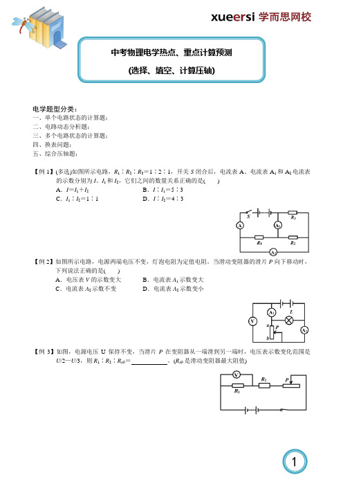 中考物理电学热点、重点计算预测选择、填空、计算压轴.doc