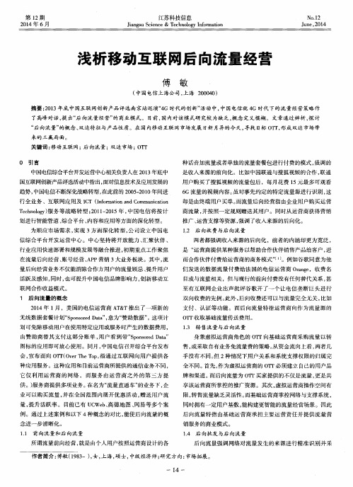 浅析移动互联网后向流量经营