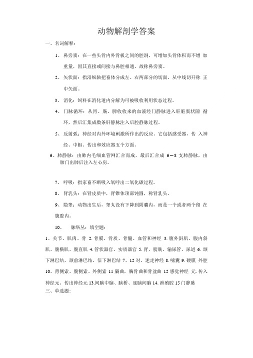 动物解剖学答案.doc