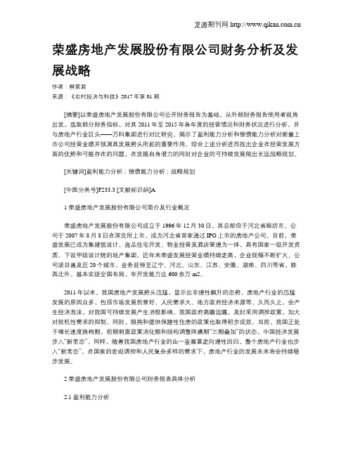 荣盛房地产发展股份有限公司财务分析及发展战略