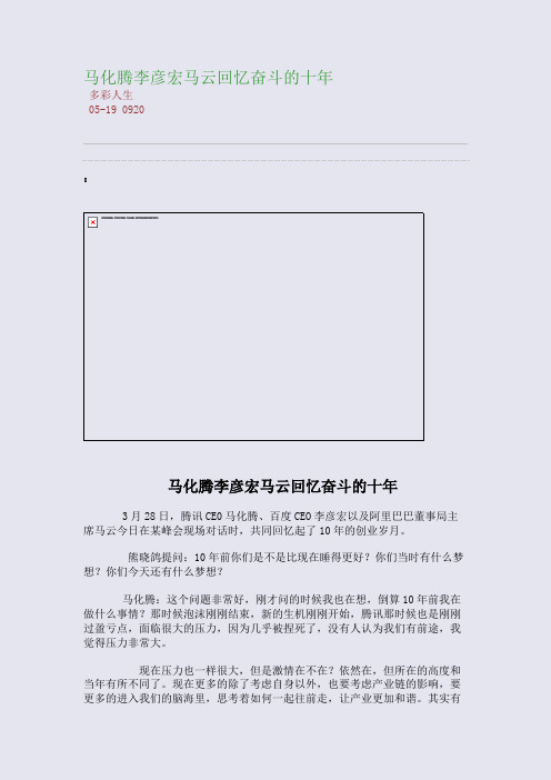 马化腾李彦宏马云回忆奋斗的十年