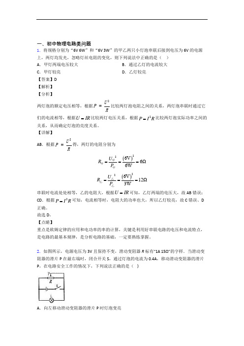 物理培优专题复习电路类问题练习题及详细答案