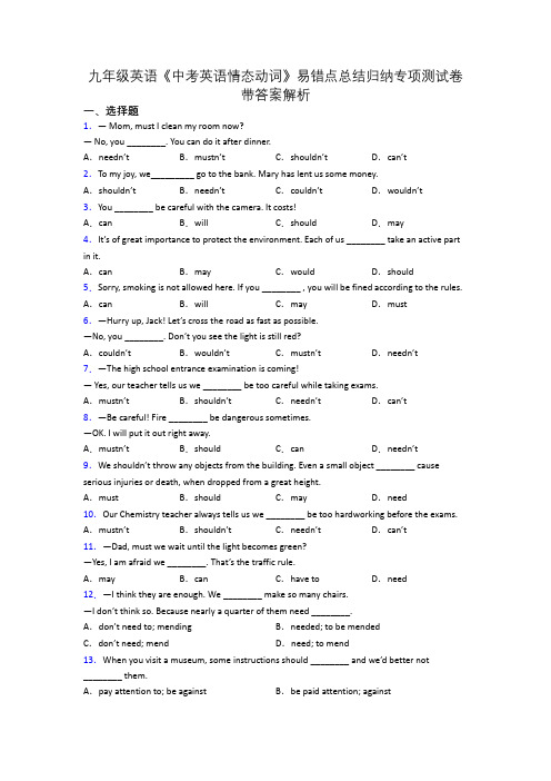 九年级英语《中考英语情态动词》易错点总结归纳专项测试卷带答案解析