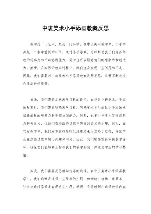 中班美术小手添画教案反思