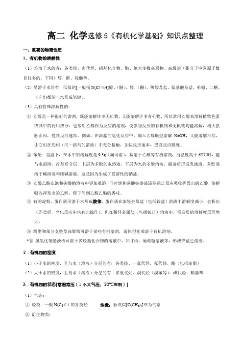 高二化学选修5归纳与整理_有机化学基础