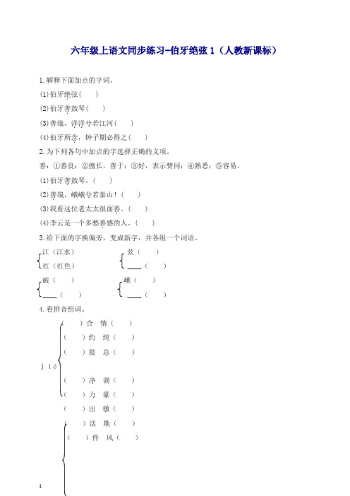 部编人教版六年级上册语文同步练习-伯牙绝弦1-有答案【推荐】.docx