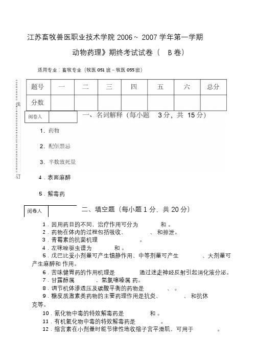 《动物药理》期终考试试卷(B卷)---文本资料