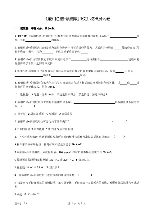 JJF 1317-2011 液相色谱仪-质谱联用仪校准员试卷