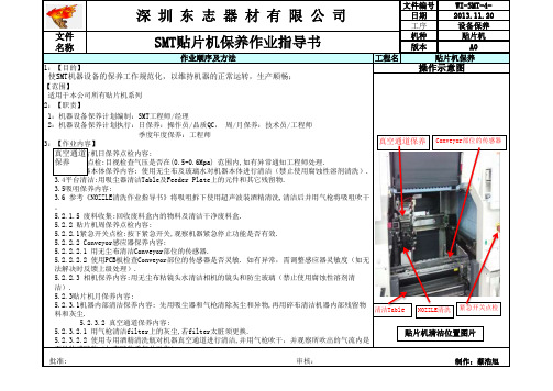 贴片机保养作业指导书