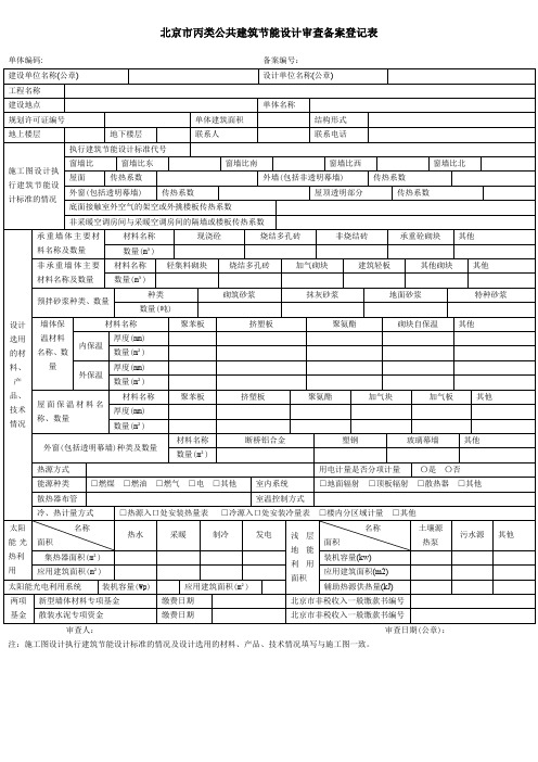 北京丙类公共建筑节能设计审查备案登记表