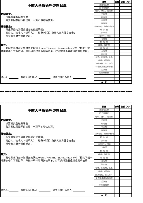 中南大学原始凭证粘贴单