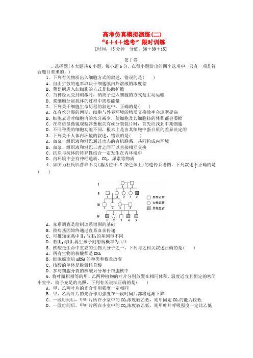 【优化设计】高考生物二轮复习仿真模拟演练(二)(含解析)