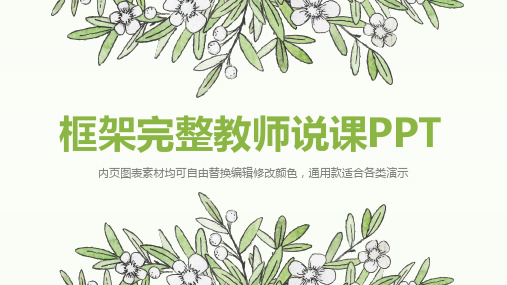 框架完整教师说课PPT模板