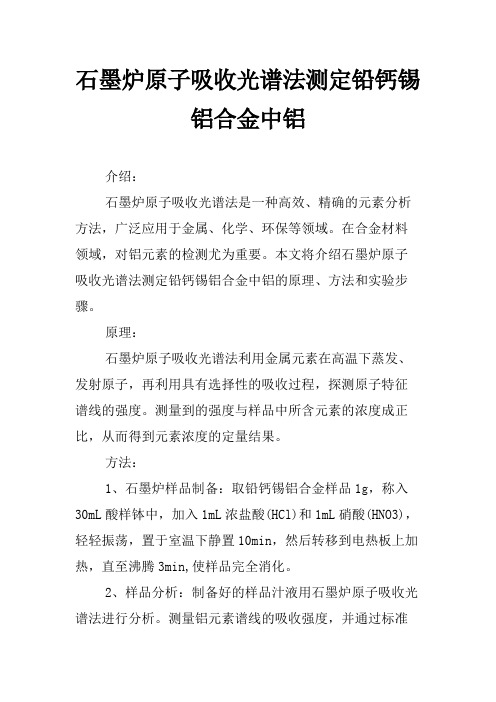 石墨炉原子吸收光谱法测定铅钙锡铝合金中铝