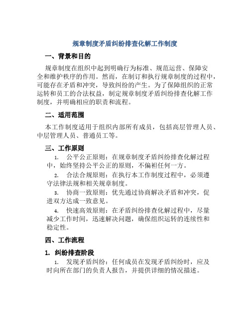 规章制度矛盾纠纷排查化解工作制度