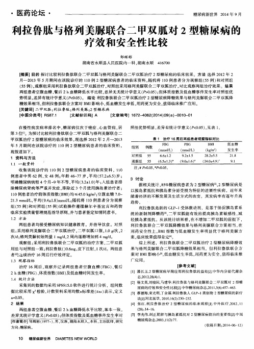 利拉鲁肽与格列美脲联合二甲双胍对2型糖尿病的疗效和安全性比较