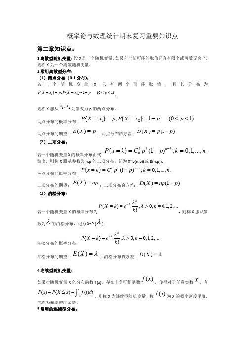 概率论与数理统计期末复习重要知识点及公式整理