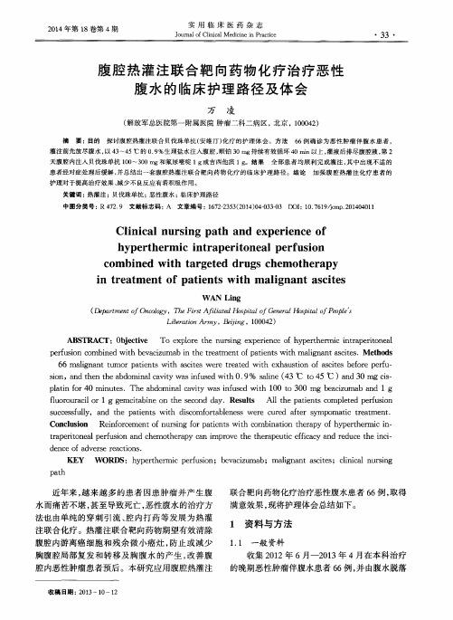 腹腔热灌注联合靶向药物化疗治疗恶性腹水的临床护理路径及体会