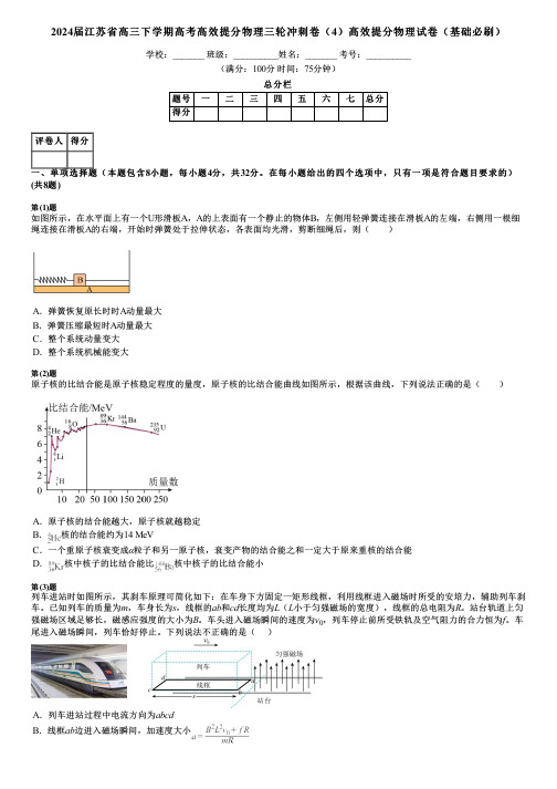 2024届江苏省高三下学期高考高效提分物理三轮冲刺卷(4)高效提分物理试卷(基础必刷)