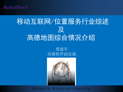 移动互联网位置服务与高德地图的介绍PPT___高德软件___郄建军
