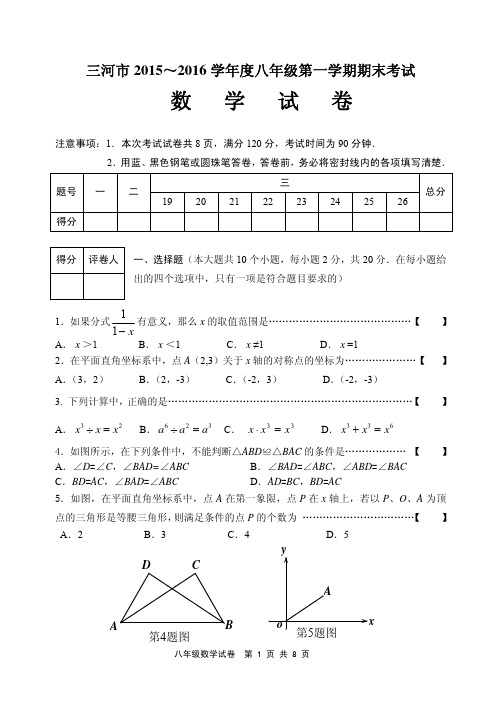 河北省廊坊市三河市2015-2016学年八年级上学期期末考试数学试题带答案