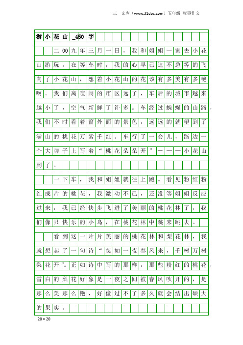 五年级叙事作文：游小花山_450字