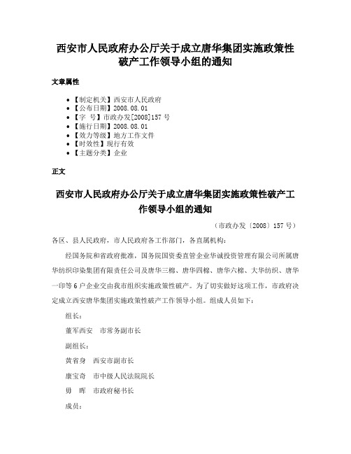 西安市人民政府办公厅关于成立唐华集团实施政策性破产工作领导小组的通知