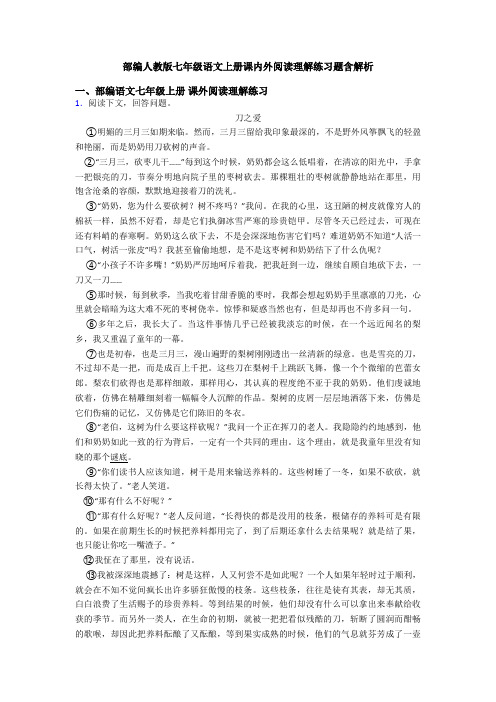 部编人教版七年级语文上册课内外阅读理解练习题含解析